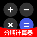 分期计算器