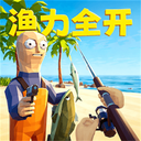 渔力全开模拟