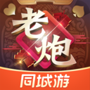 同城游老炮