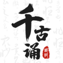 千古诵诗词-古诗词学习鉴赏