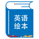 绘本阅读器-中英文绘本阅读器