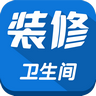 卫生间装修 生活 App LOGO-APP開箱王