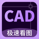 CAD万能看图王-免费极速看图