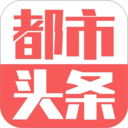 都市头条