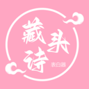藏头诗表白器-藏头诗软件