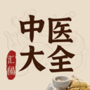 中医大全汇编-医案古籍中药医学