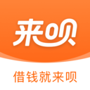 来呗-小额贷款分期借钱平台