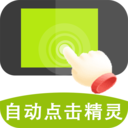 自动点击精灵-快速点击