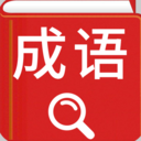 汉语成语词典
