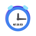 记天数-纪念日
