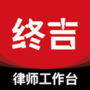 终吉律师工作台