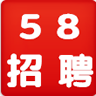 乐清58招聘网 LOGO-APP點子