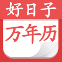 好日子黄历万年历