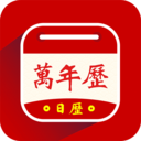 万年历黄历天气通