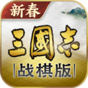 三国志&middot;战棋版