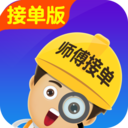 找师傅接单版
