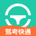 驾考快通