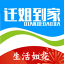 迁姐到家