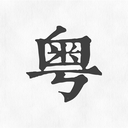 粤语翻译神器-粤语词典