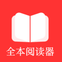 全本小说TXT免费阅读器
