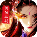 阴阳双剑-可双修组情缘的仙侠