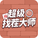 超级找茬大师