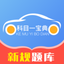 科目一宝典