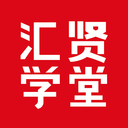 汇贤学堂