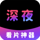 深夜看片神器-私密视频