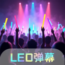 LED粉丝超级应援-手机灯牌