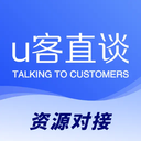 U客直谈-资源对接