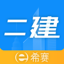 二级建造师助手-二建题库