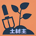 土材主