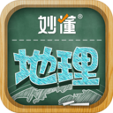 妙懂地理-三分钟妙懂一堂课
