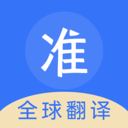 准翻译通-土耳其语缅甸语翻译