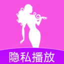 隐私全面播放器-私密播放