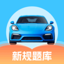 考驾证题典