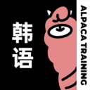 羊驼韩语-韩语入门学习平台
