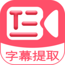 字幕提取器-AI视频文字提取
