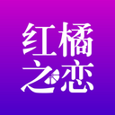 红橘之恋-人民公园线上相亲角