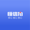 恒信拍