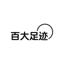 百大足迹