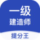 一建考试提分王