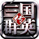 三国群英传-争霸