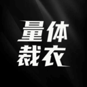 量体裁衣