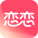 恋恋