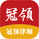 冠领律师-冠领