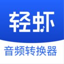 轻虾音频转换器-音频格式转换