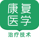 康复医学治疗技术题库软件