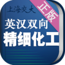 精细化工英语词典 教育 App LOGO-APP開箱王